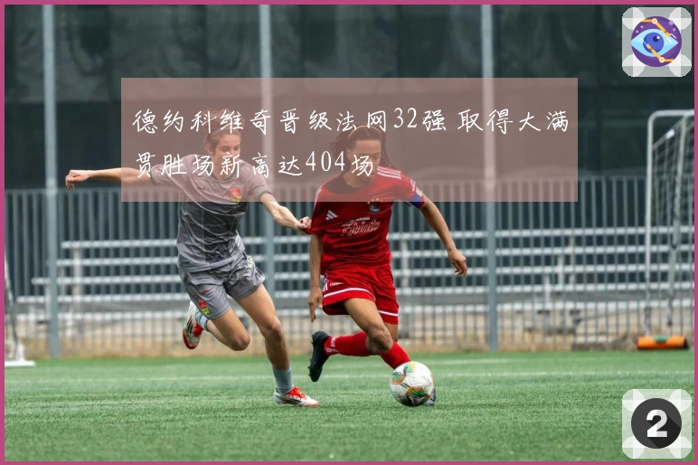 德约科维奇晋级法网32强 取得大满贯胜场新高达404场