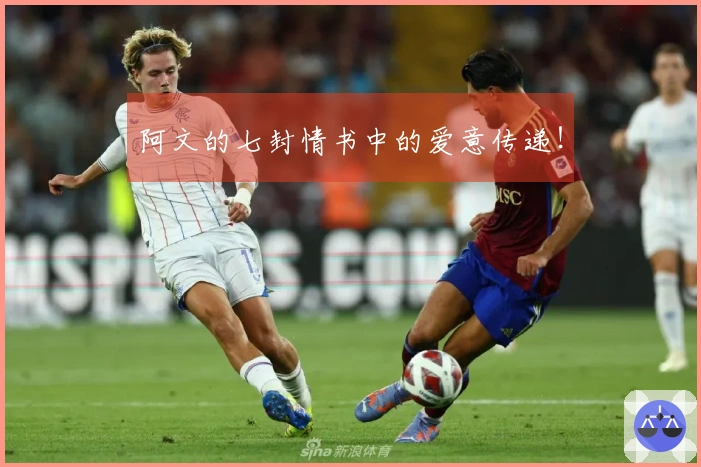 阿文的七封情书中的爱意传递！