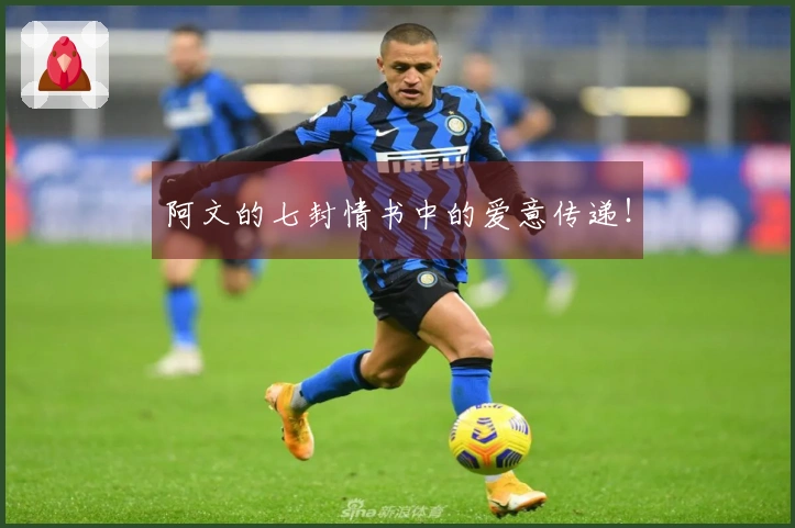 阿文的七封情书中的爱意传递！