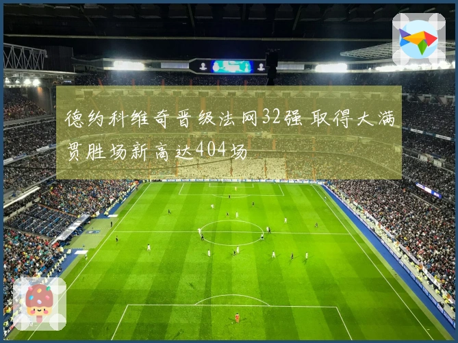 德约科维奇晋级法网32强 取得大满贯胜场新高达404场