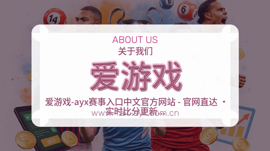爱游戏体育赛事服务介绍